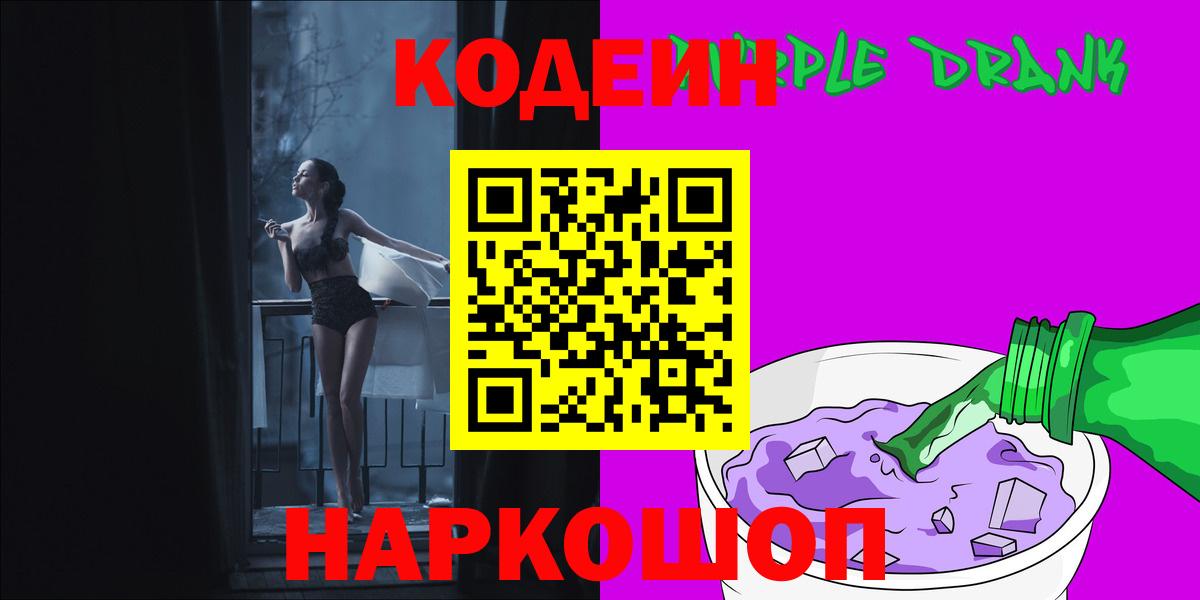 Codein Purple Drank  Вход с VPN  Буйнакск  Кодеин напиток Lean (лин) 